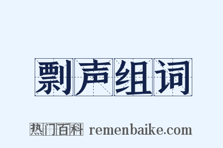 剽声组词是什么意思的图片